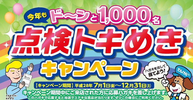 トキめきキャンペーン