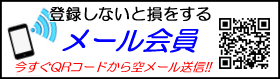 メール会員様募集中