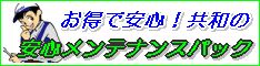 安心メンテナンスパック